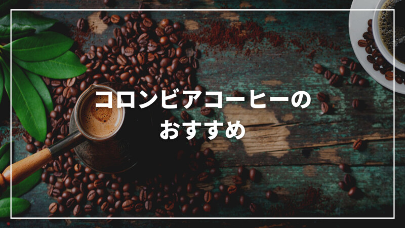【2023年2月】コロンビアコーヒーのおすすめ人気ランキング15選！