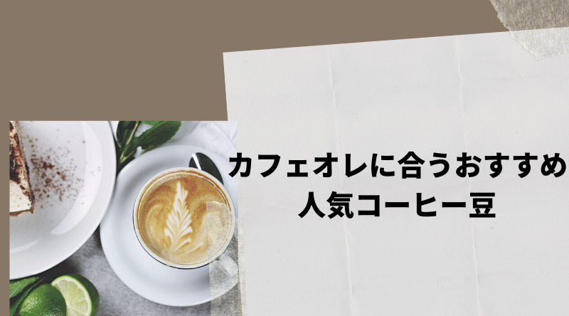 【厳選】カフェオレに合うおすすめ人気コーヒー豆15選！市販でも買える