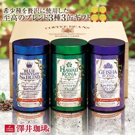 希少種3品セット「希少種を贅沢に使用した至高のブレンドコーヒー3缶ギフトセット」