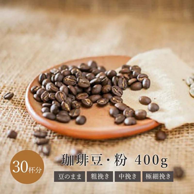 厳選ブラジル産コーヒー豆を使用「ブラジル 400g コーヒー豆 粉」