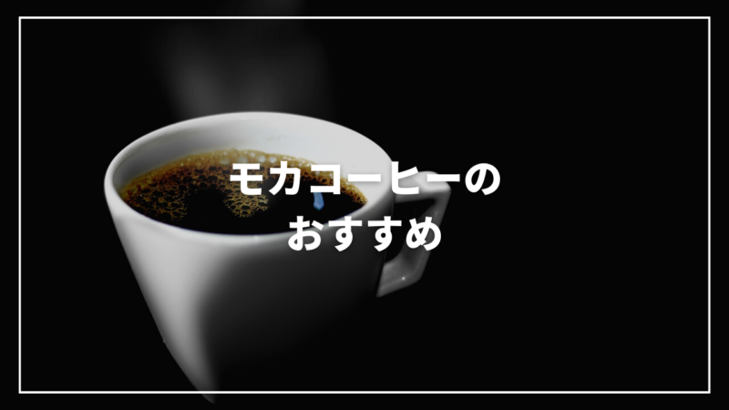 【2023年5月】モカコーヒーのおすすめ人気ランキング15選！