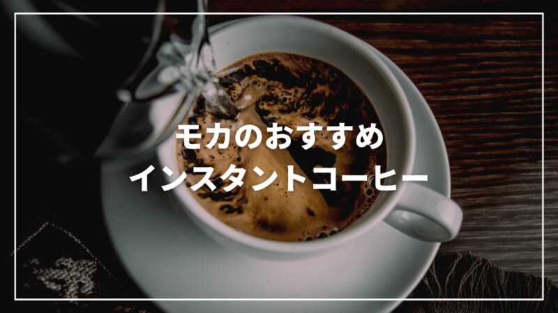 【2023年】モカのおすすめインスタントコーヒー人気ランキング9選！