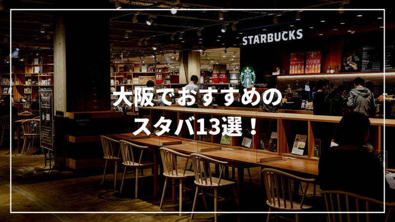 【厳選】大阪のおすすめ人気スタバ13選！駅チカでおしゃれな店舗を紹介