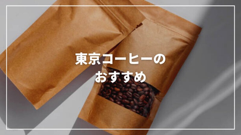 東京コーヒー(TOKYO COFFEE)のおすすめ人気ランキング11選！