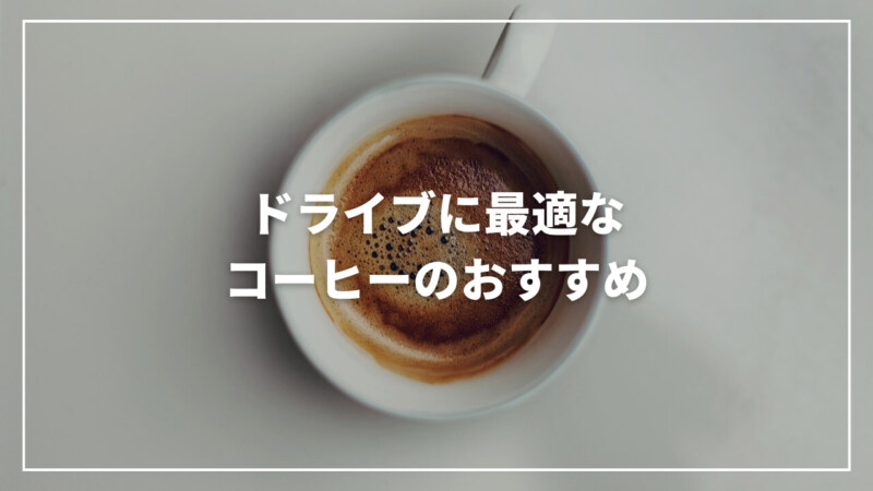 【厳選】ドライブのお供に最適なコーヒーのおすすめ人気ランキング15選