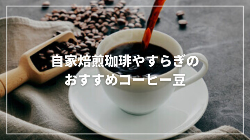 自家焙煎珈琲やすらぎのおすすめ人気コーヒー豆ランキング15選！