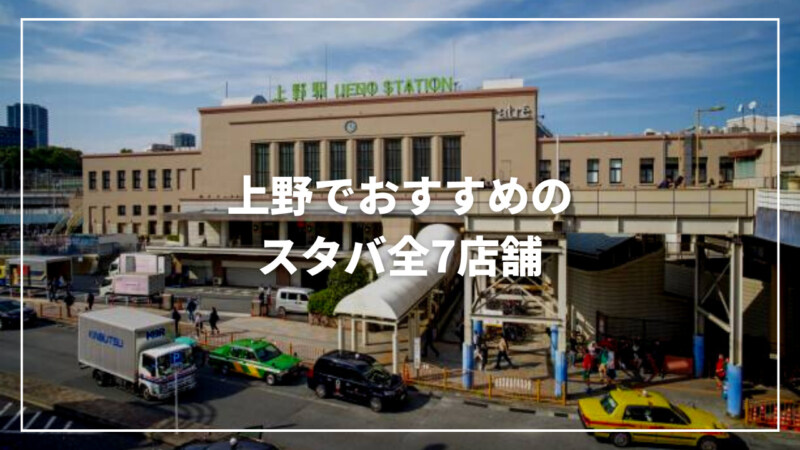 上野でおすすめの人気スタバ全7店舗まとめ！おしゃれで駅チカ店舗も紹介