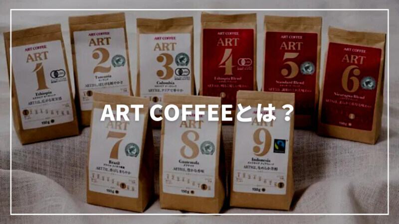 ART COFFEE（アートコーヒー）とは？おすすめ商品も紹介！