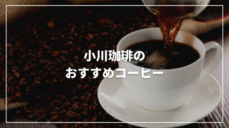 【2023年5月】小川珈琲のおすすめ人気コーヒーランキング17選！