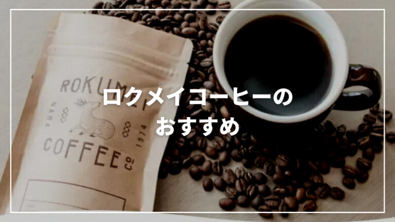 【2023年6月】ロクメイコーヒーのおすすめ人気コーヒー13選！
