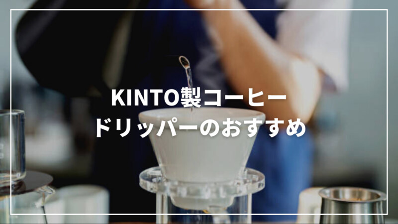 【厳選】KINTO製コーヒードリッパーのおすすめ人気ランキング11選