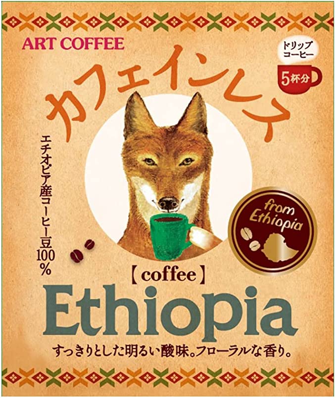 8. 明るい酸味とフローラルな香りのカフェインレス「ART COFFEE カフェインレス エチオピア」