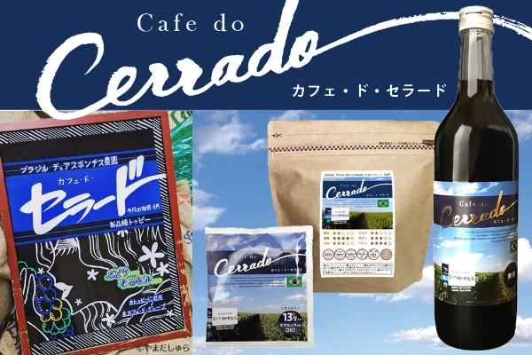 オリジナルブランドの「カフェ・ド・セラード」