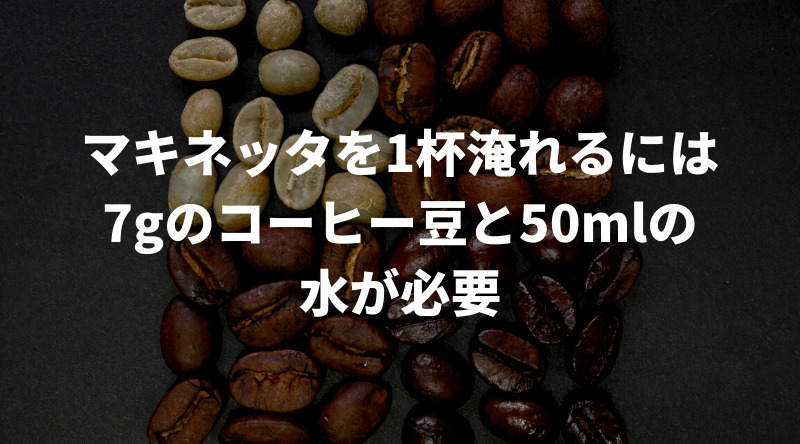 マキネッタで使うコーヒー豆の量