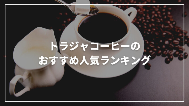 【2023年3月】トラジャコーヒーのおすすめ人気ランキング13選！