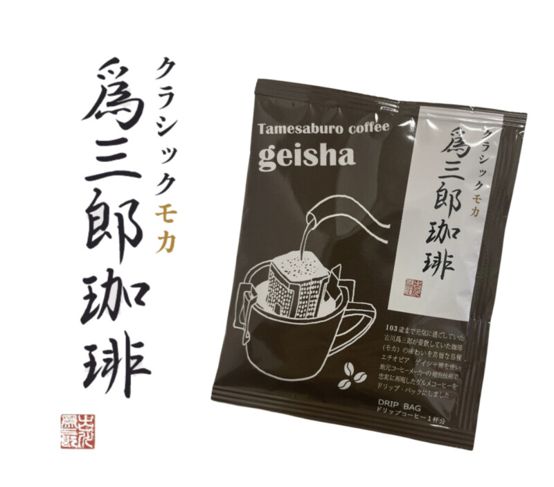 第3位. 名古屋の有名実業家が愛したコーヒーをモダンに再現「爲三郎珈琲 クラシックモカ」