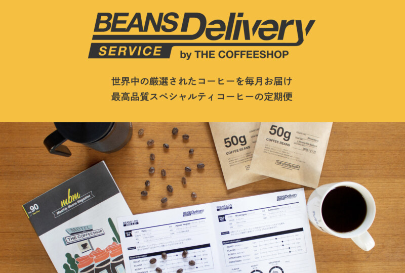 第36位. 季節に合わせた旬な豆「THE COFFEESHOP Beans Delivery」