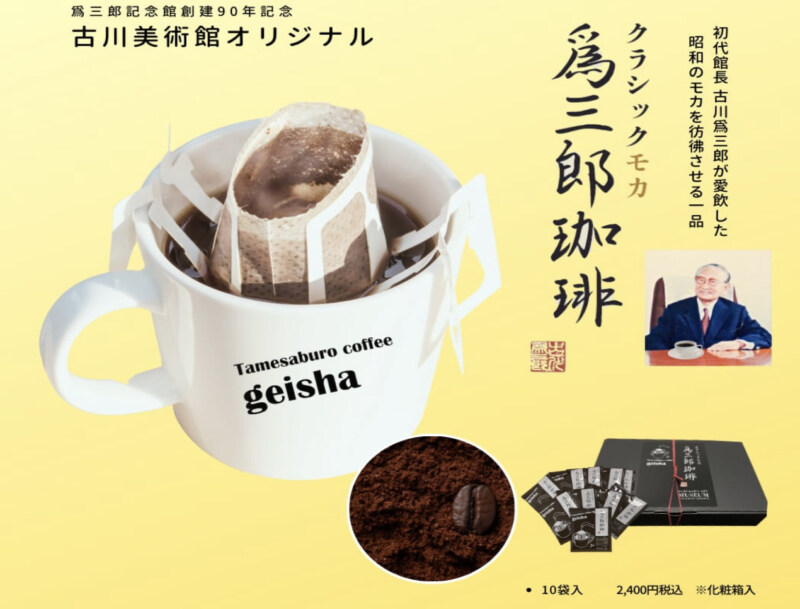 39. 名古屋の有名実業家が愛したコーヒーをモダンに再現「爲三郎珈琲 クラシックモカ」