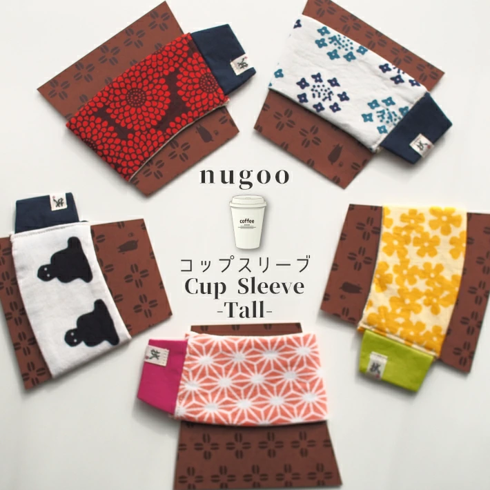 5つから選べる和柄の布製「nugooスリーブ トールサイズ 日本製」