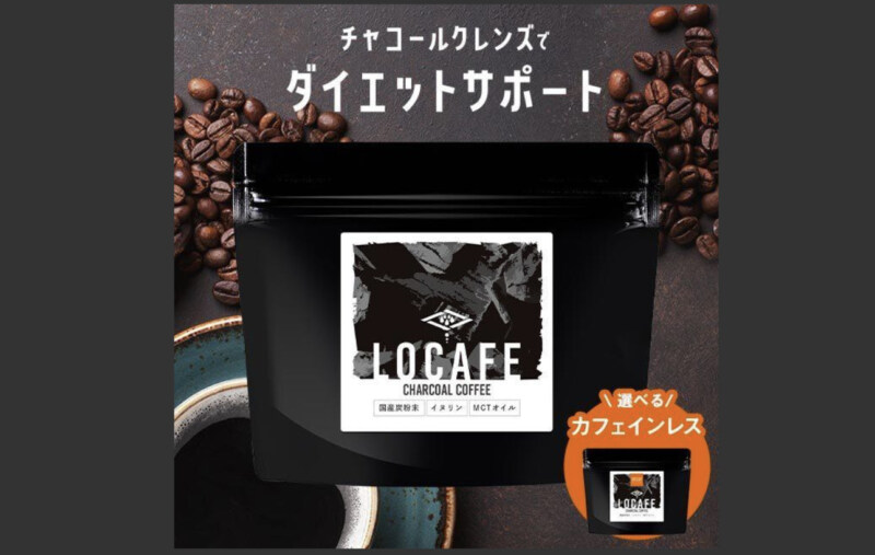 第14位. カフェインレスも選べる「charcoal coffee LOCAFE」