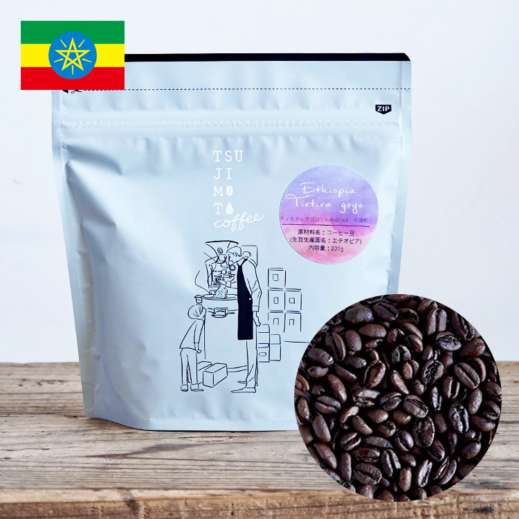 第7位. ブルーベリージャムのような甘さとコク「TSUJIMOTO coffee エチオピア ティルティラ ゴヨ Sun-dried 中深煎り」