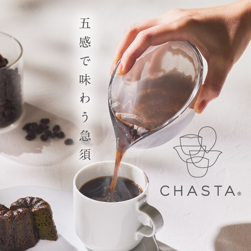9. 流線形の次世代コーヒー急須「 CHASTA ( チャスタ )」