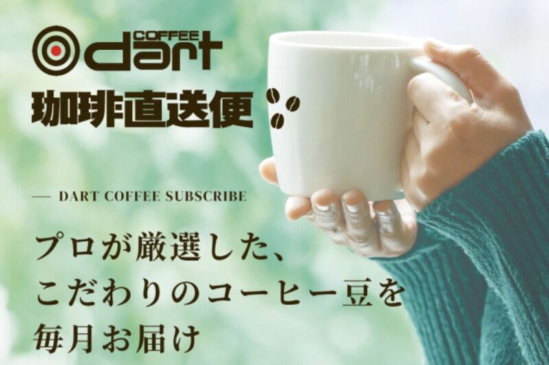 1. こだわりのコーヒーが月替わりで届く「定期購入 珈琲直送便」