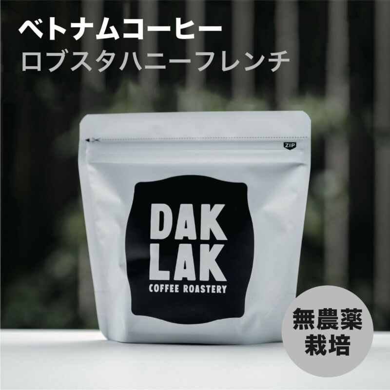 4. 無農薬栽培のロブスタ種使用「DAKLAK COFFEE ROASTERY ロブスタハニーフレンチ」