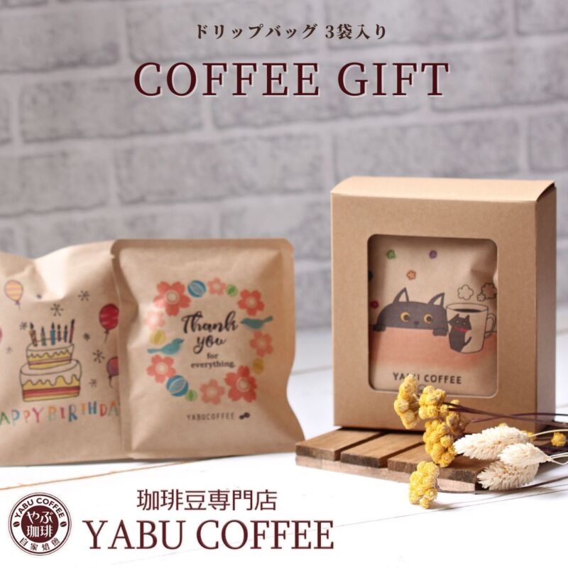第1位. 3種類のデザインを選べる「やぶ珈琲 DRIP BAG COFFEE GIFT 選べる デザイン 10g × 3袋 」