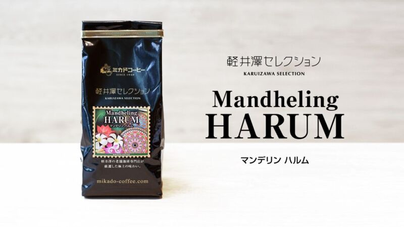 第9位. 力強く香り豊かな「軽井沢セレクション マンデリン・ハルム」