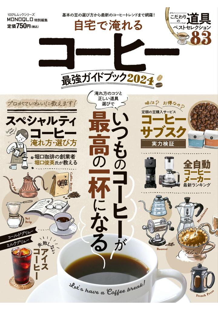 晋遊舎2023(8月6日発売)にてサブスクコーヒーの味検証で3位
